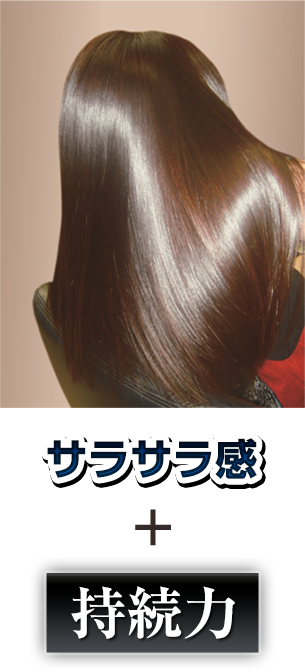 サラサラ感+持続力