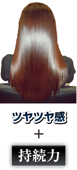 ツヤツヤ感+持続力